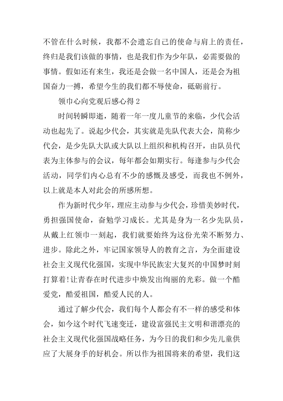 2021最新红领巾心向党观后感心得最新.docx_第2页