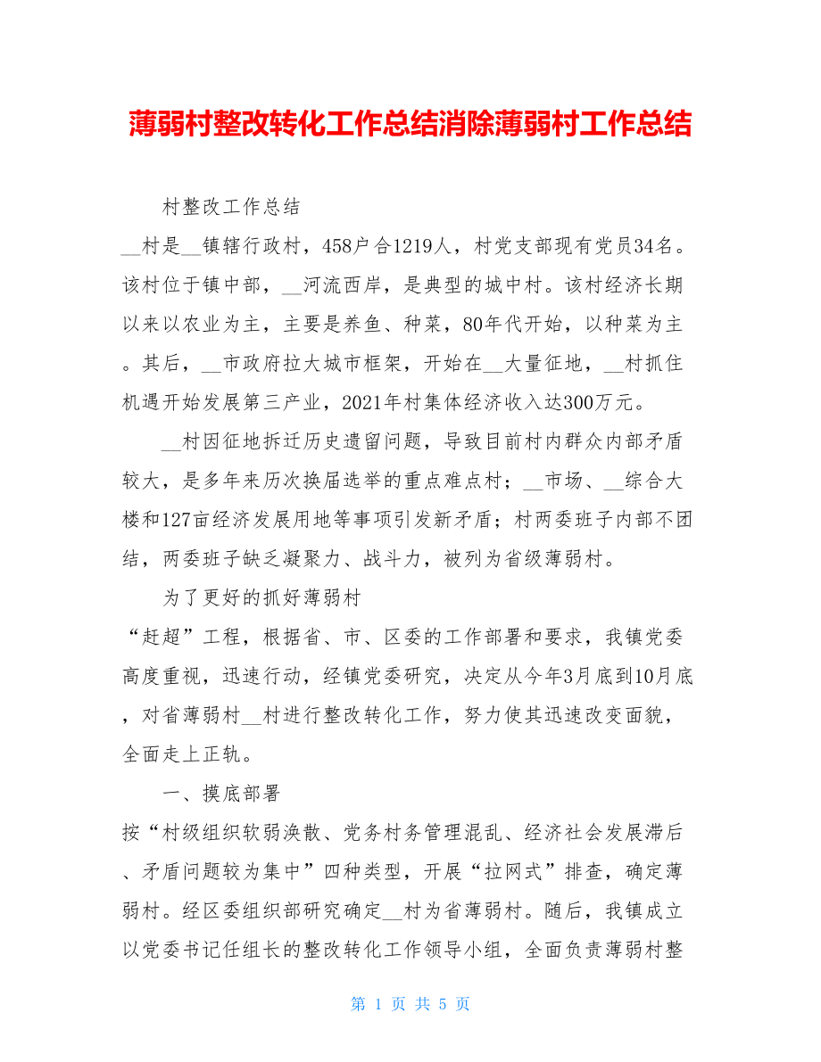 薄弱村整改转化工作总结消除薄弱村工作总结.doc_第1页