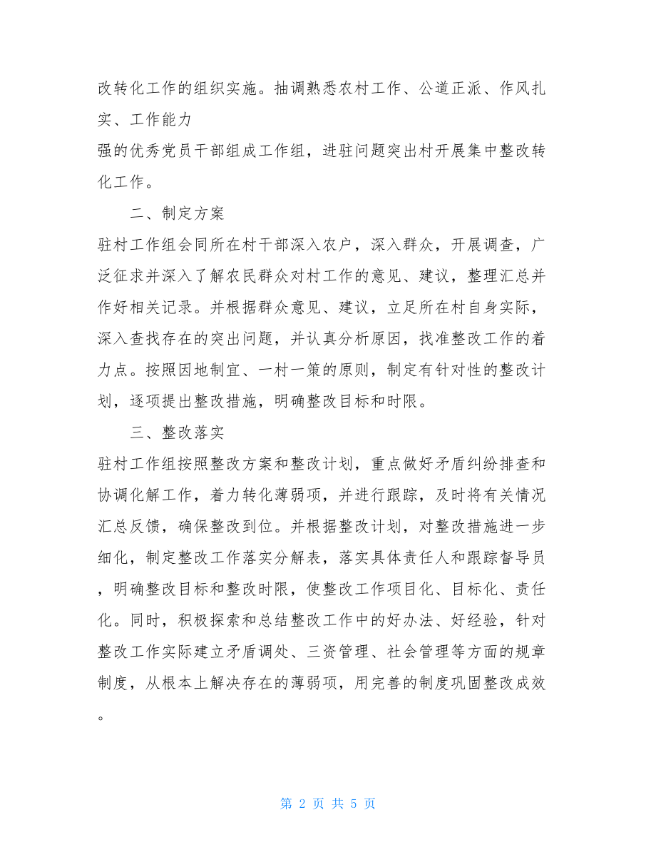 薄弱村整改转化工作总结消除薄弱村工作总结.doc_第2页