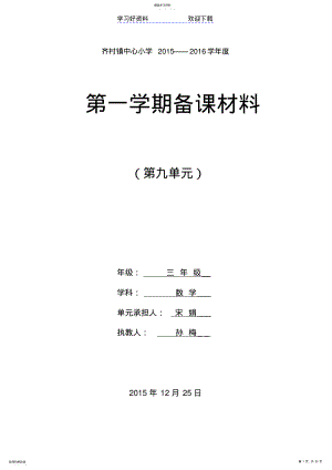 2022年新青岛版三年级数学上册第九单元教案 .pdf