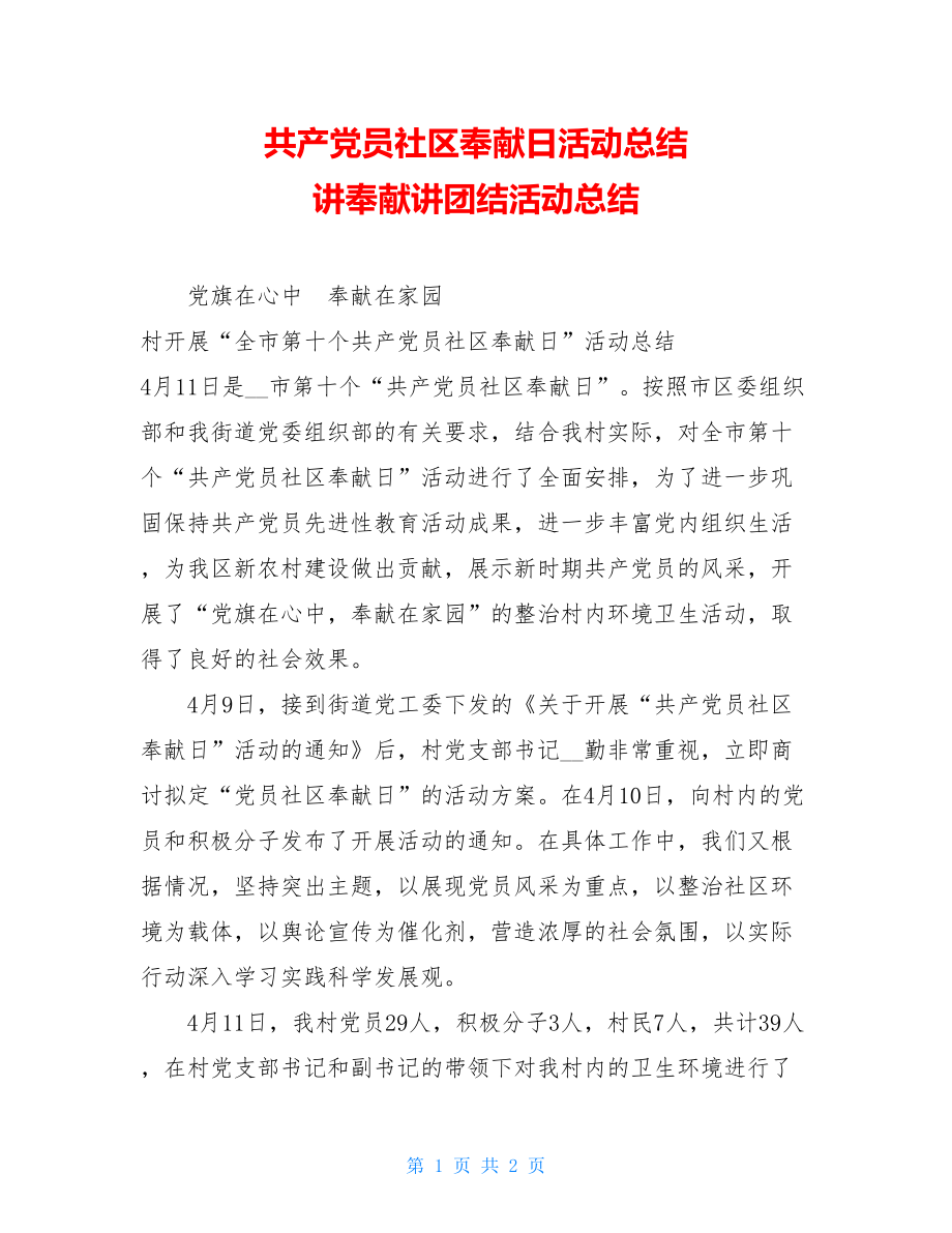 共产党员社区奉献日活动总结 讲奉献讲团结活动总结.doc_第1页