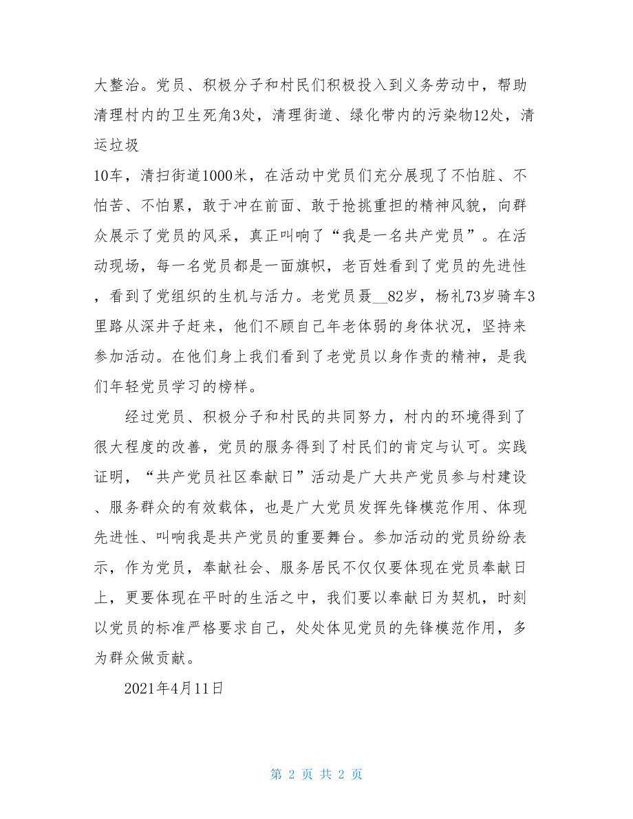 共产党员社区奉献日活动总结 讲奉献讲团结活动总结.doc_第2页