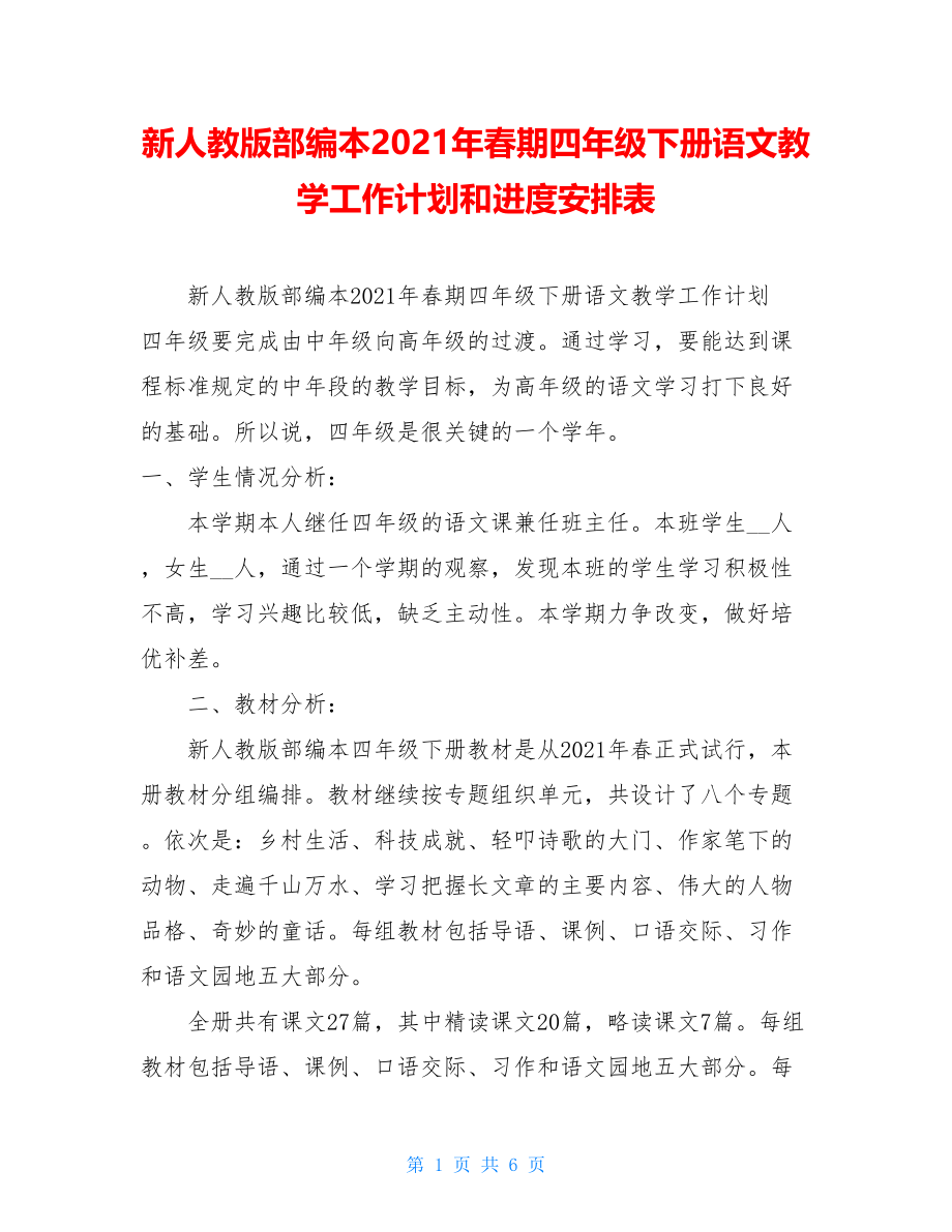 新人教版部编本2021年春期四年级下册语文教学工作计划和进度安排表 .doc_第1页