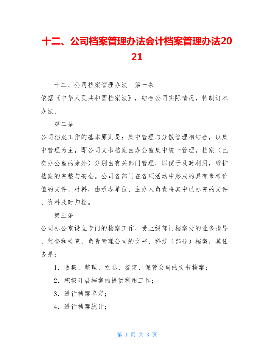 十二、公司档案管理办法会计档案管理办法2021.doc_第1页