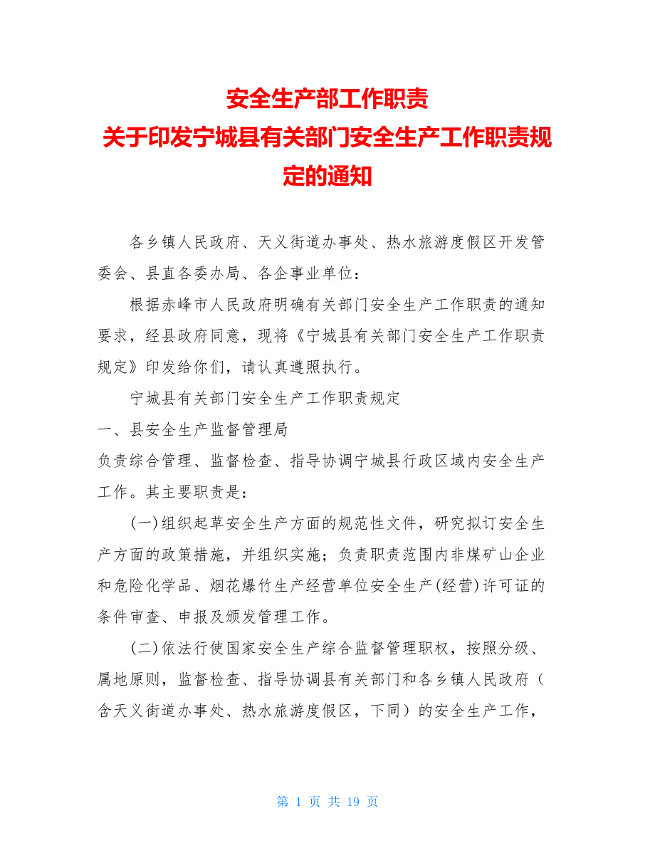 安全生产部工作职责 关于印发宁城县有关部门安全生产工作职责规定的通知.doc_第1页