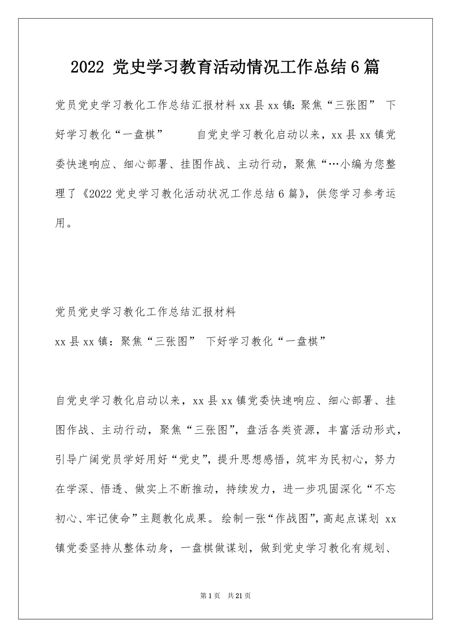 2022 党史学习教育活动情况工作总结6篇.docx_第1页