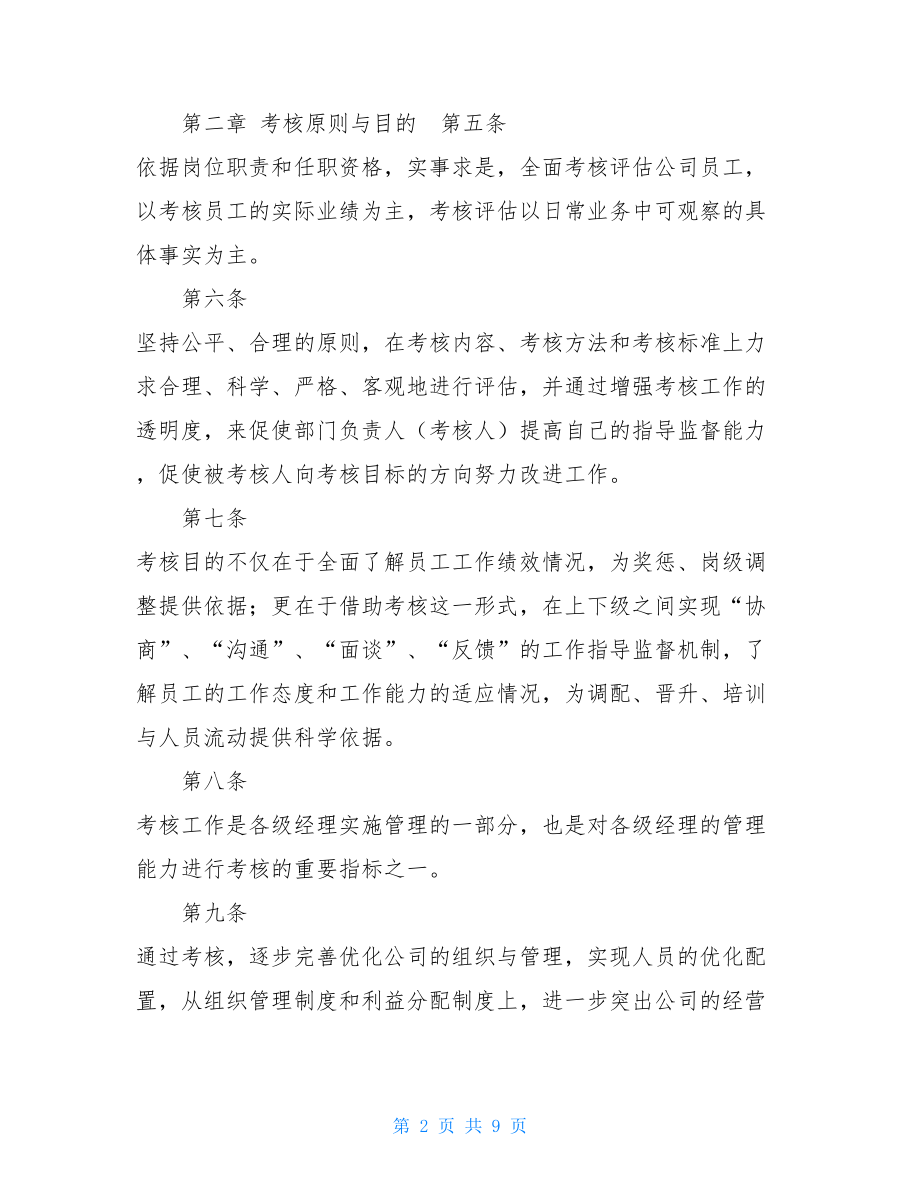 KAIFU集团绩效考核管理制度 保安绩效考核管理制度.doc_第2页