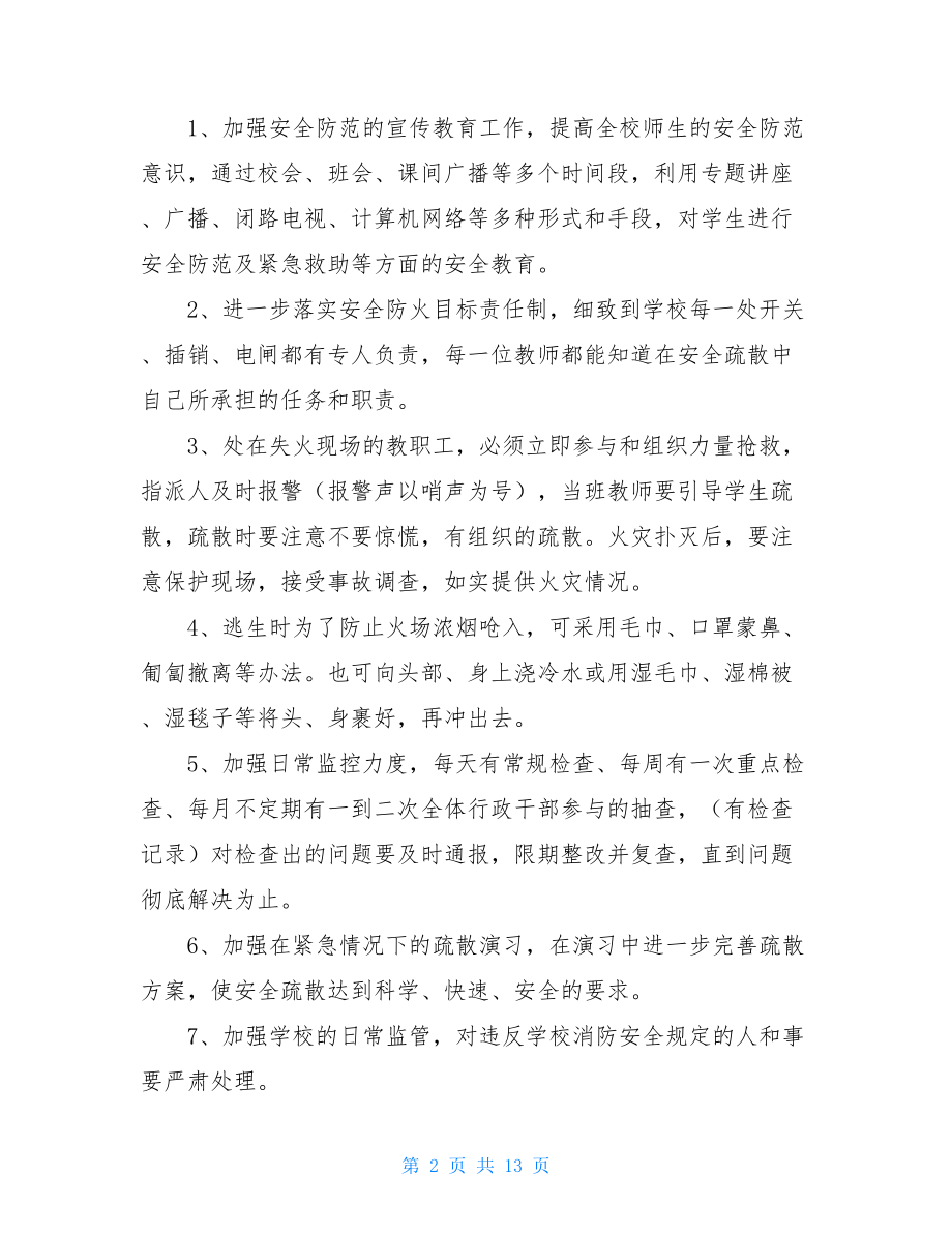 学校安全防火方案防火安全技术方案.doc_第2页