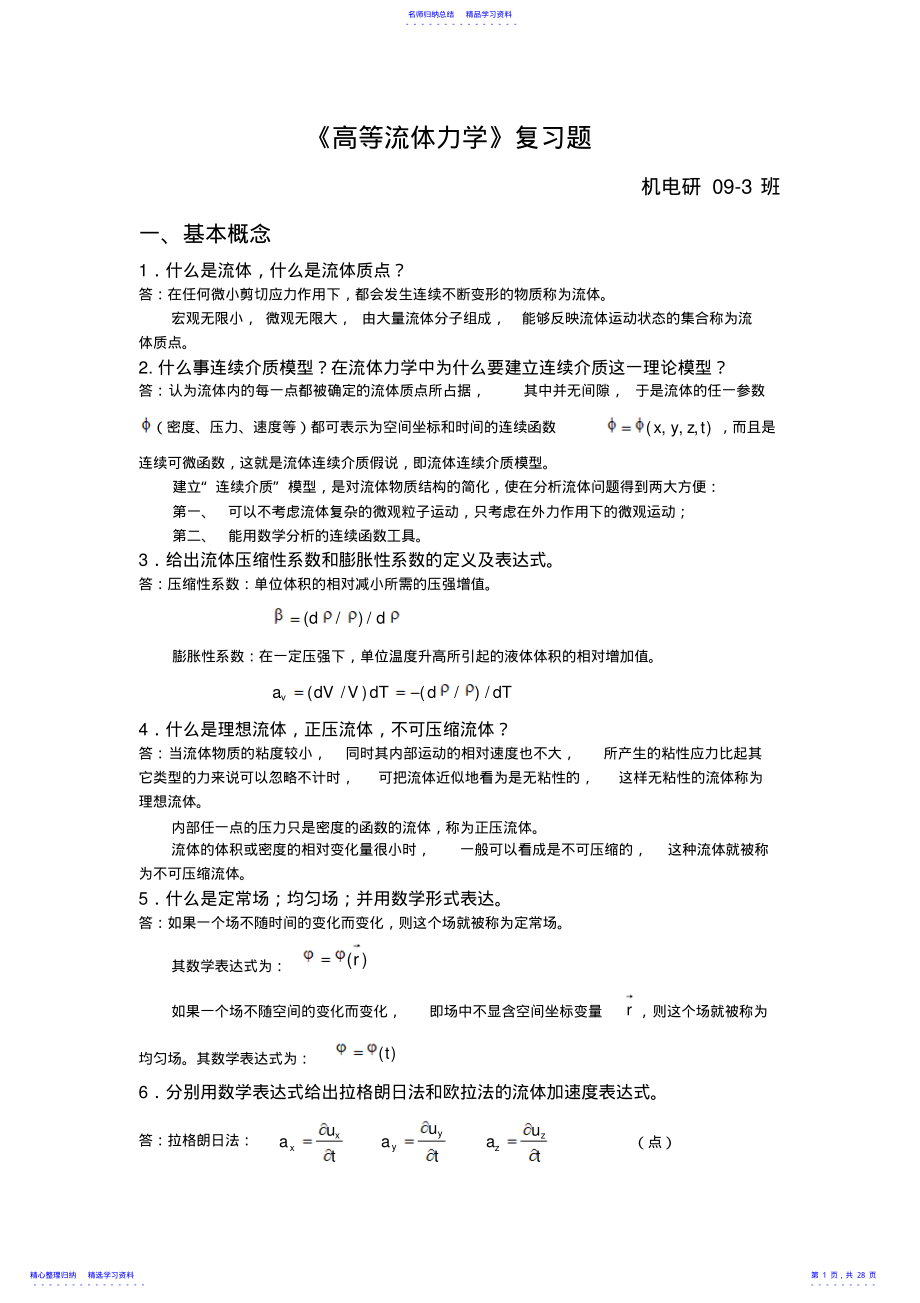 2022年2021答案-高等流体力学 .pdf_第1页