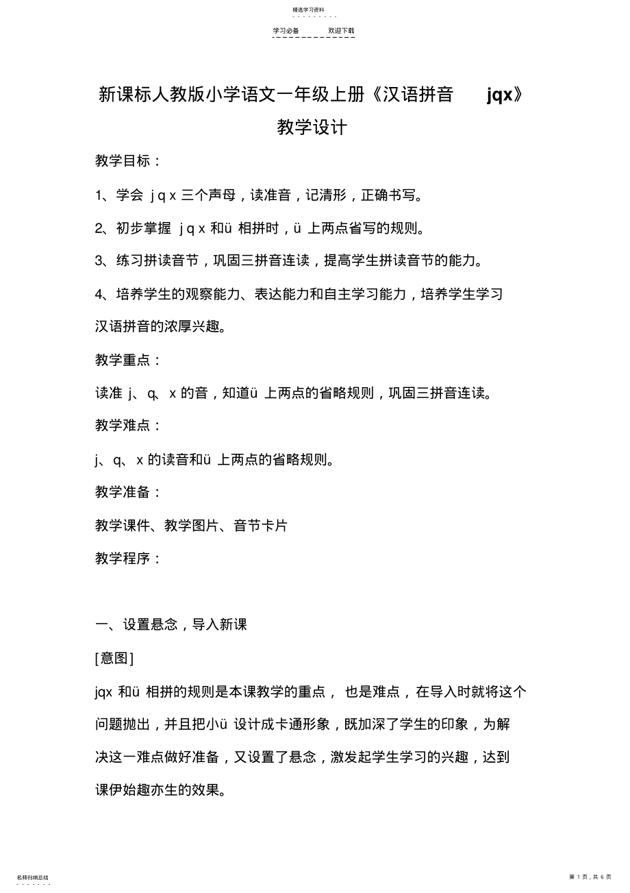 2022年新课标人教版小学语文一年级上册《汉语拼音jqx》教学设计 .pdf_第1页