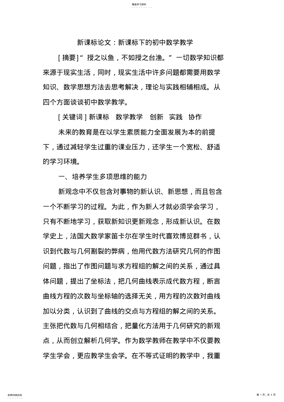 2022年新课标论文：新课标下的初中数学教学 .pdf_第1页