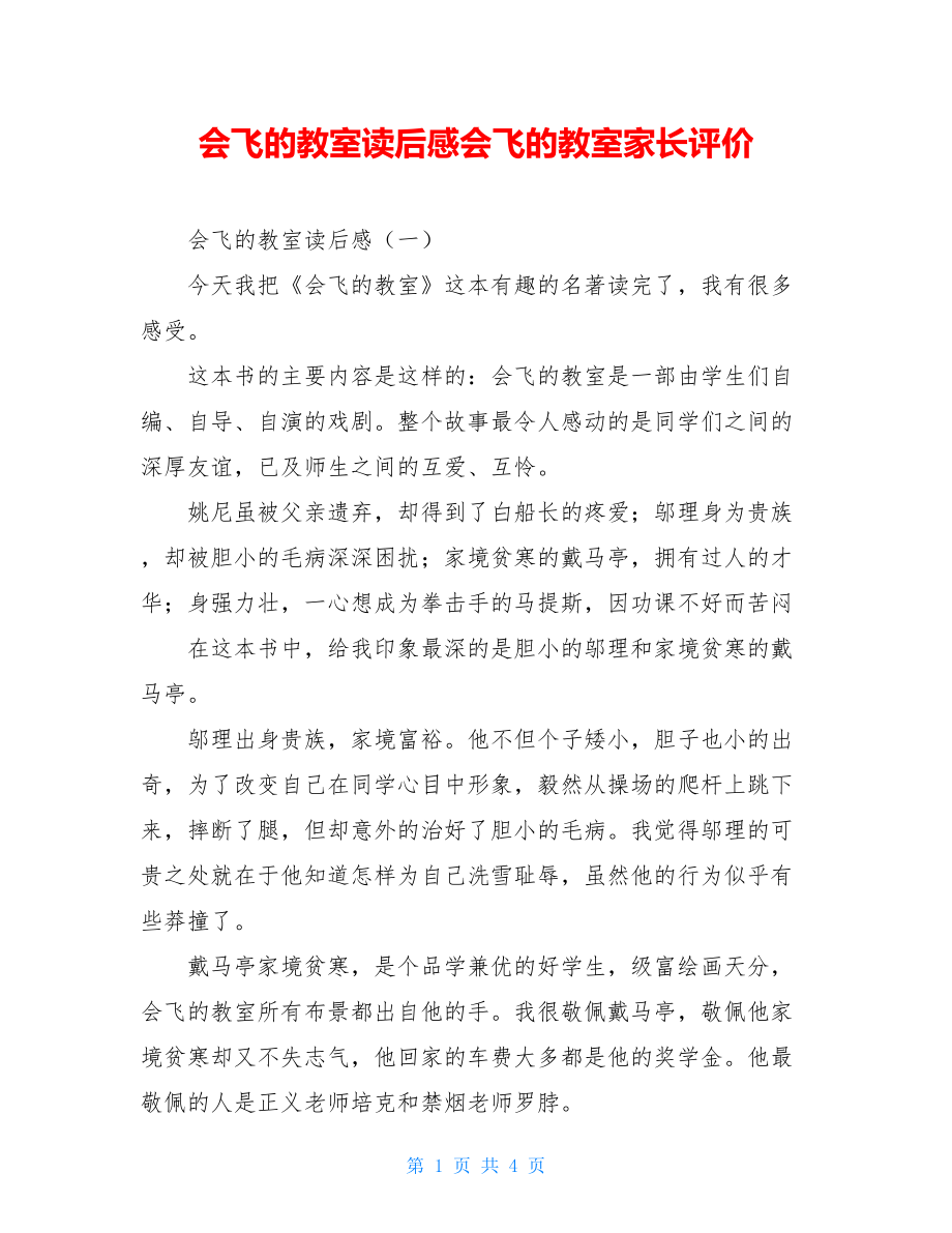 会飞的教室读后感会飞的教室家长评价.doc_第1页