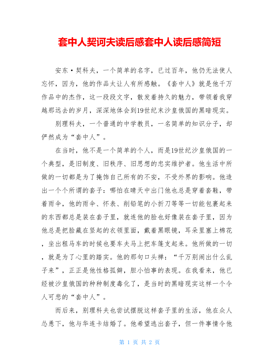 套中人契诃夫读后感套中人读后感简短.doc_第1页