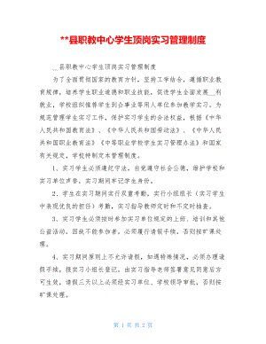 县职教中心学生顶岗实习管理制度 .doc