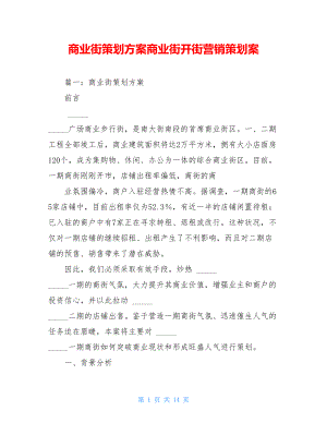 商业街策划方案商业街开街营销策划案.doc