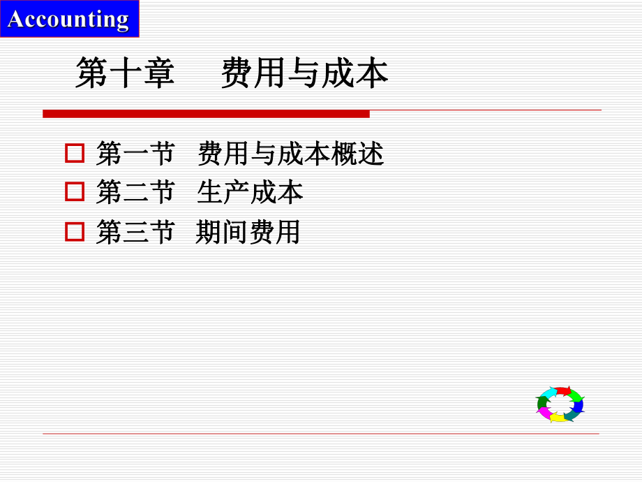 第10章-费用与成本ppt课件.ppt_第1页