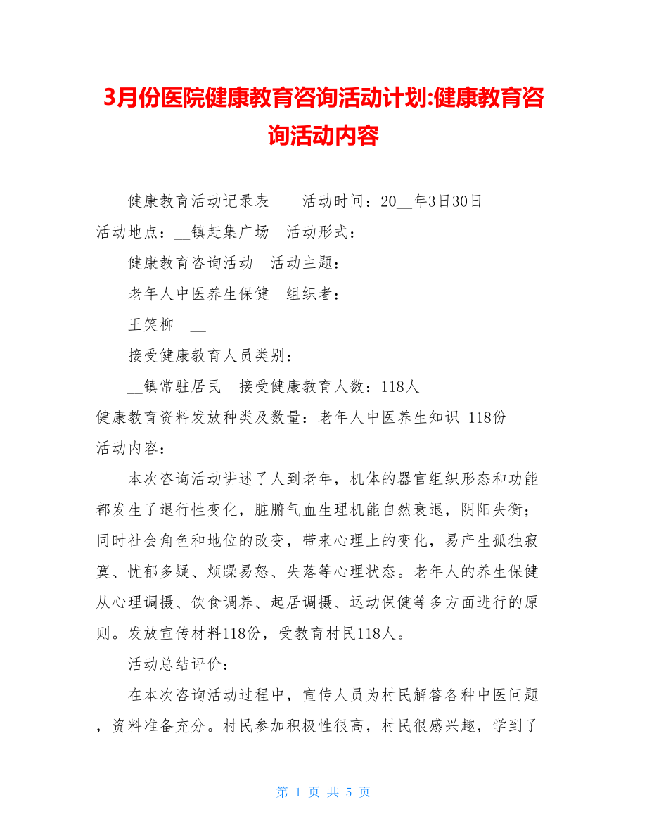 3月份医院健康教育咨询活动计划-健康教育咨询活动内容.doc_第1页