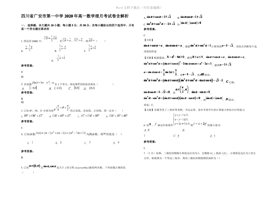 四川省广安市第一中学2020年高一数学理月考试卷含解析.pdf_第1页