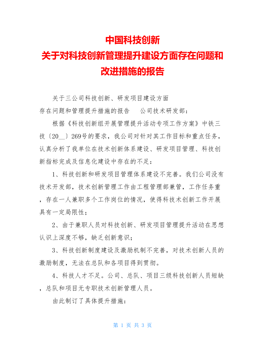 中国科技创新 关于对科技创新管理提升建设方面存在问题和改进措施的报告.doc_第1页