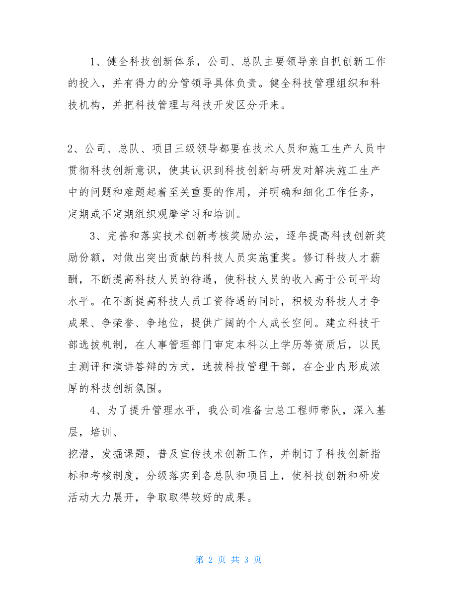 中国科技创新 关于对科技创新管理提升建设方面存在问题和改进措施的报告.doc_第2页