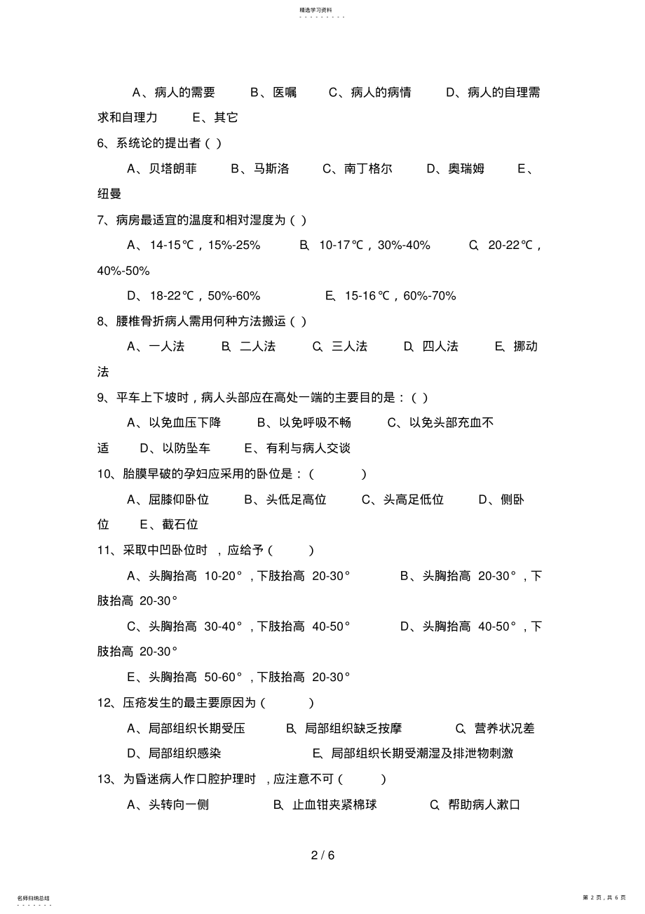 2022年新编护理学基础试题一 .pdf_第2页