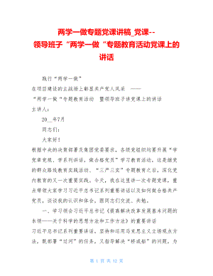 两学一做专题党课讲稿党课领导班子“两学一做“专题教育活动党课上的讲话.doc