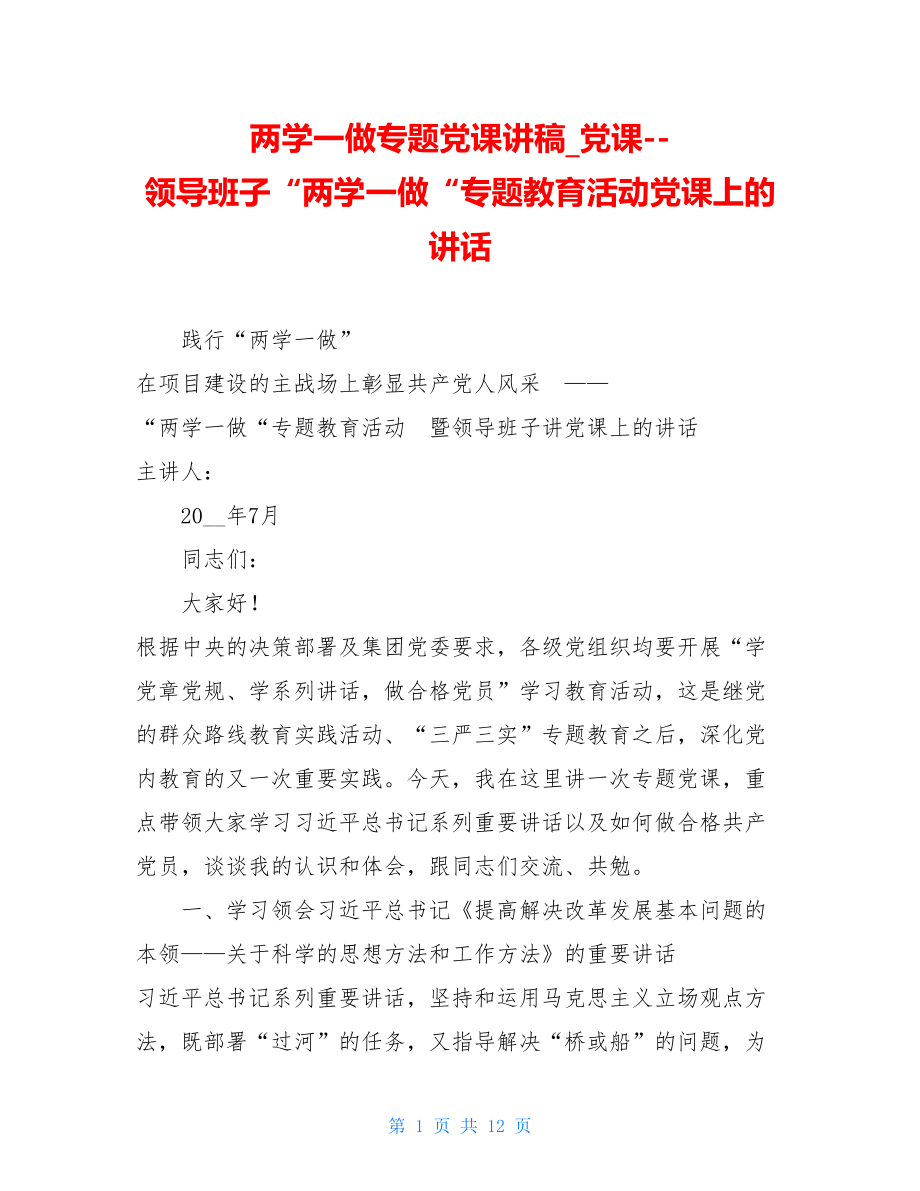 两学一做专题党课讲稿党课领导班子“两学一做“专题教育活动党课上的讲话.doc_第1页