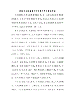 医院卫生院疫情防控自查报告3篇供借鉴.docx