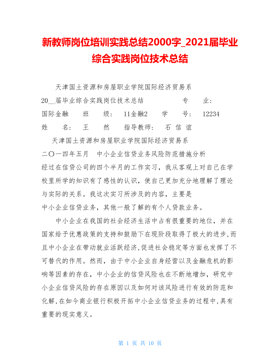 新教师岗位培训实践总结2000字2021届毕业综合实践岗位技术总结.doc_第1页