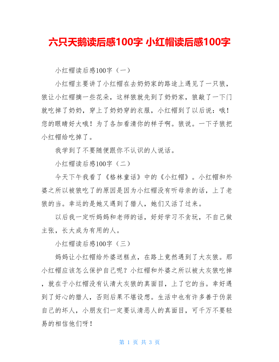 六只天鹅读后感100字 小红帽读后感100字.doc_第1页