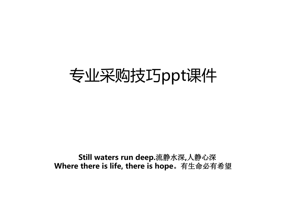 专业采购技巧ppt课件.ppt_第1页