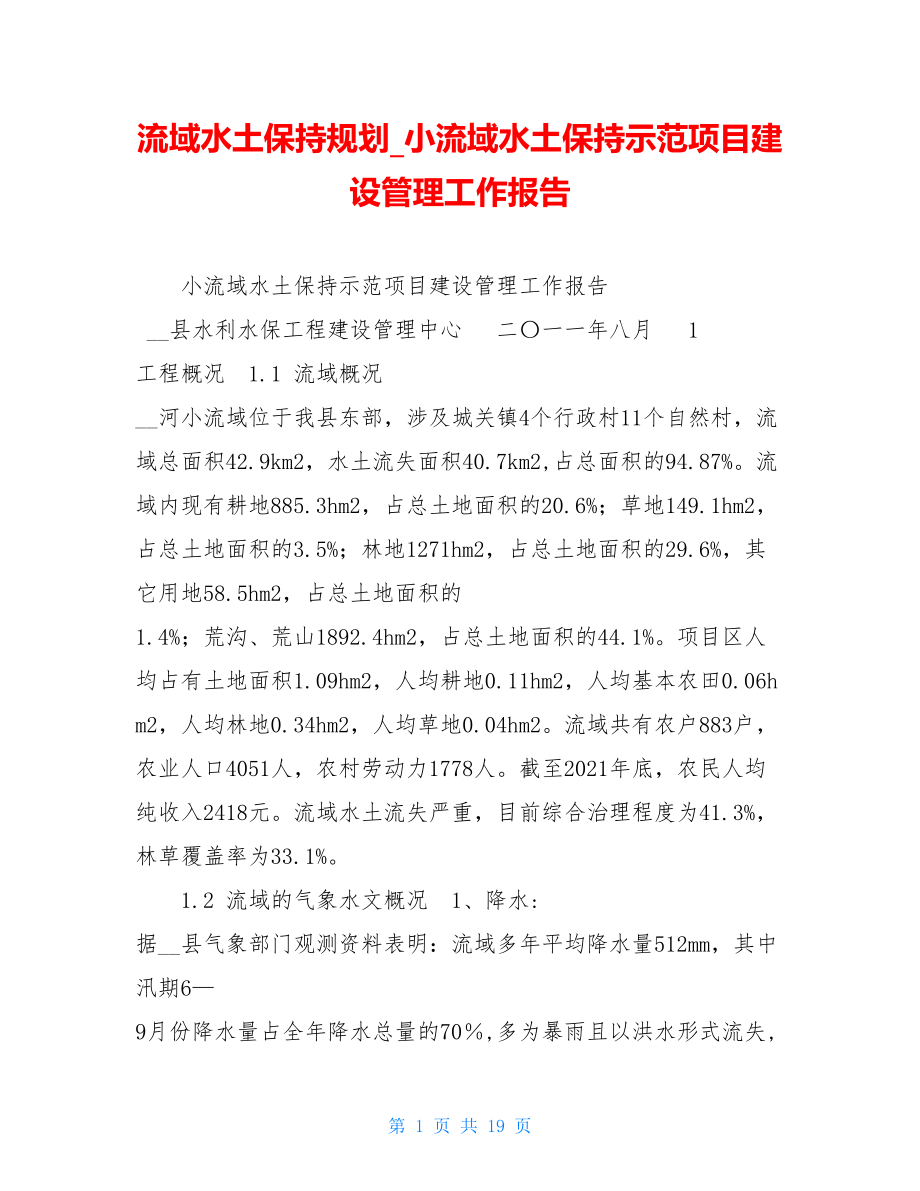 流域水土保持规划小流域水土保持示范项目建设管理工作报告.doc_第1页