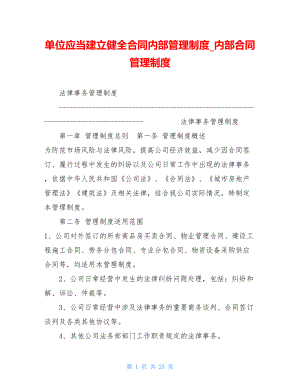 单位应当建立健全合同内部管理制度内部合同管理制度.doc