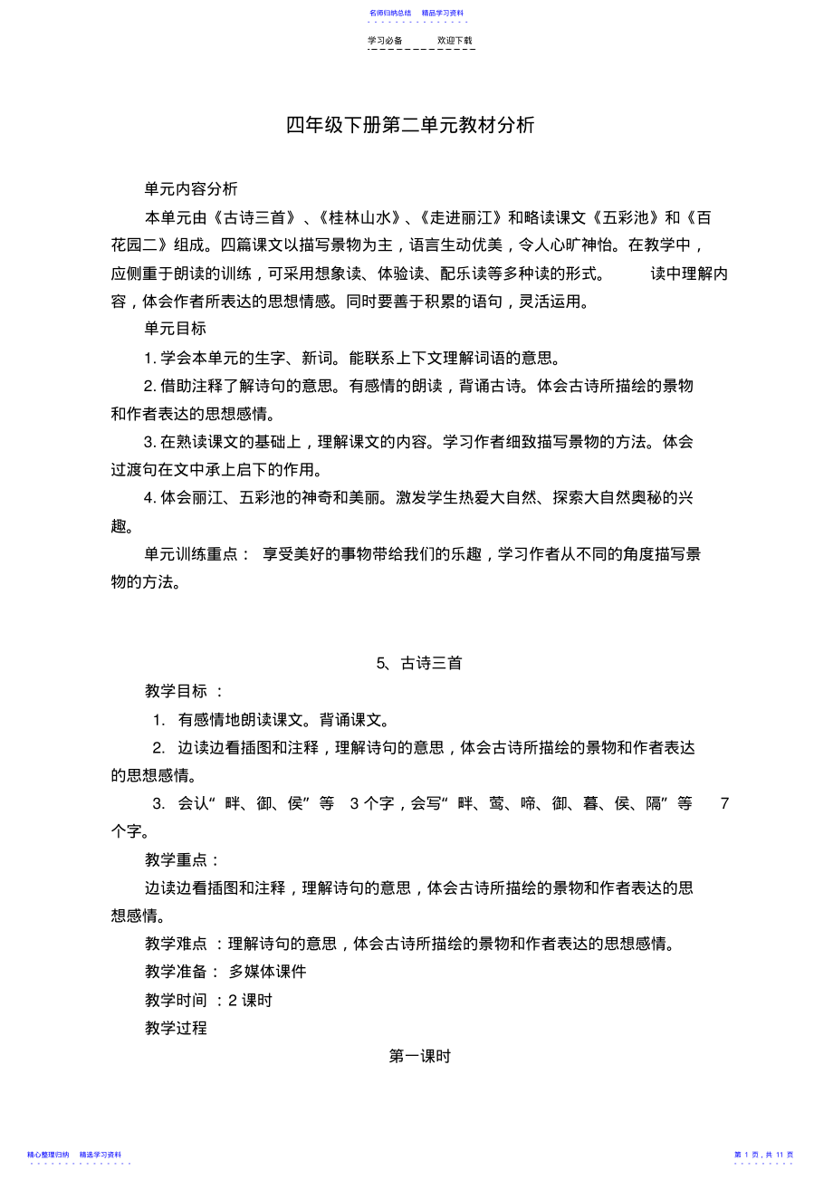 2022年S版四下语文第二单元教案全集 .pdf_第1页