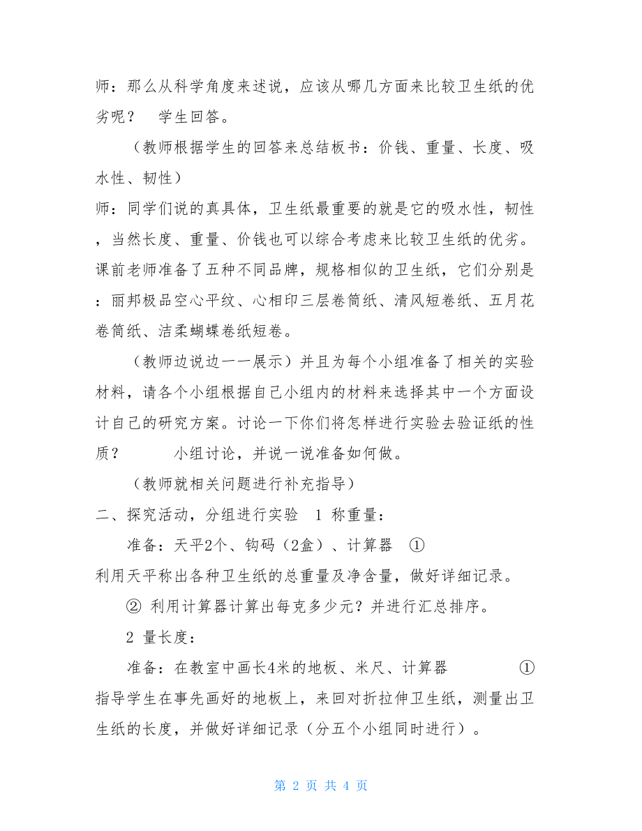 小学综合实践活动主题 小学综合实践活动课程课堂教学创新设计.doc_第2页