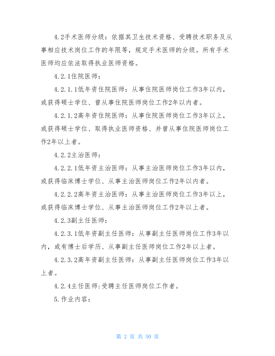 手术分级管理制度手术分级分类目录.doc_第2页