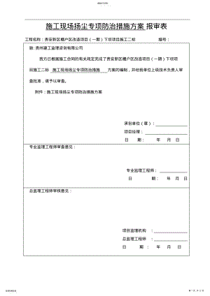 2022年施工现场扬尘专项防治措施 .pdf