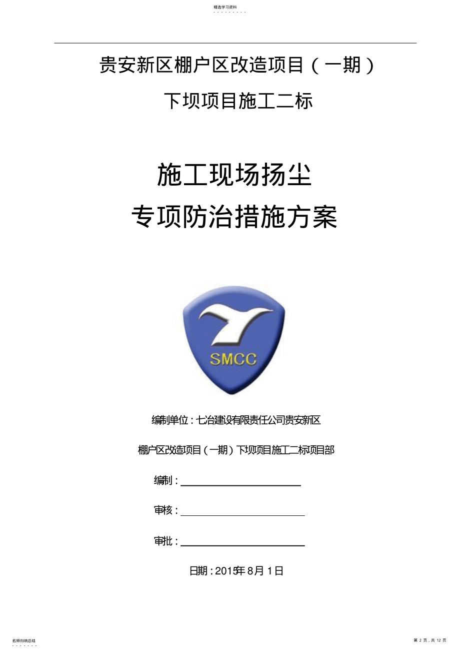 2022年施工现场扬尘专项防治措施 .pdf_第2页