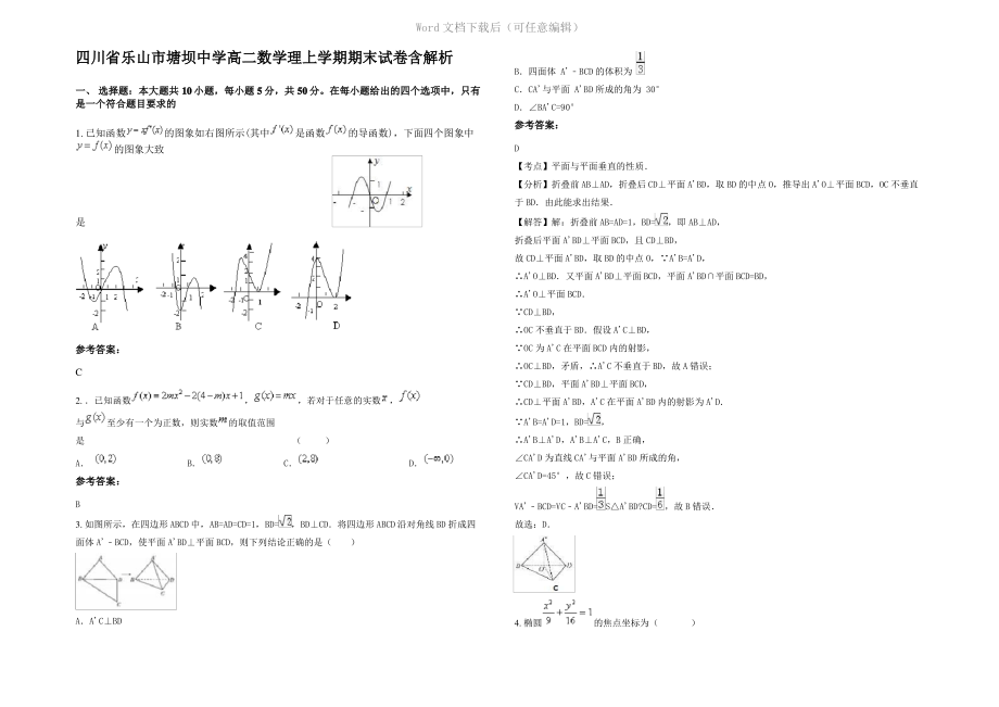 四川省乐山市塘坝中学高二数学理上学期期末试卷含解析.pdf_第1页