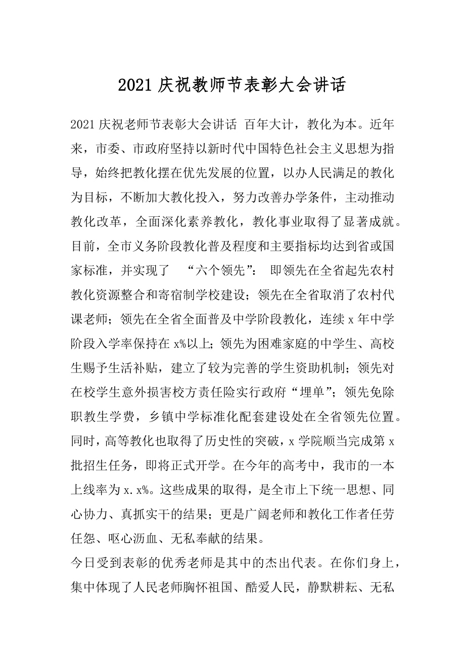 2021庆祝教师节表彰大会讲话.docx_第1页