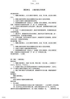 2022年新人教版四年级下册第四单元小数的意义和性质教学设计 .pdf