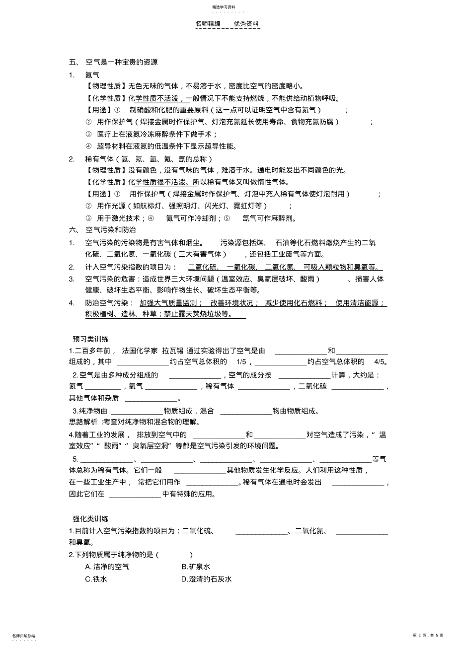 2022年新人教版初三化学第二单元课知识点和经典练习课题一空气 .pdf_第2页