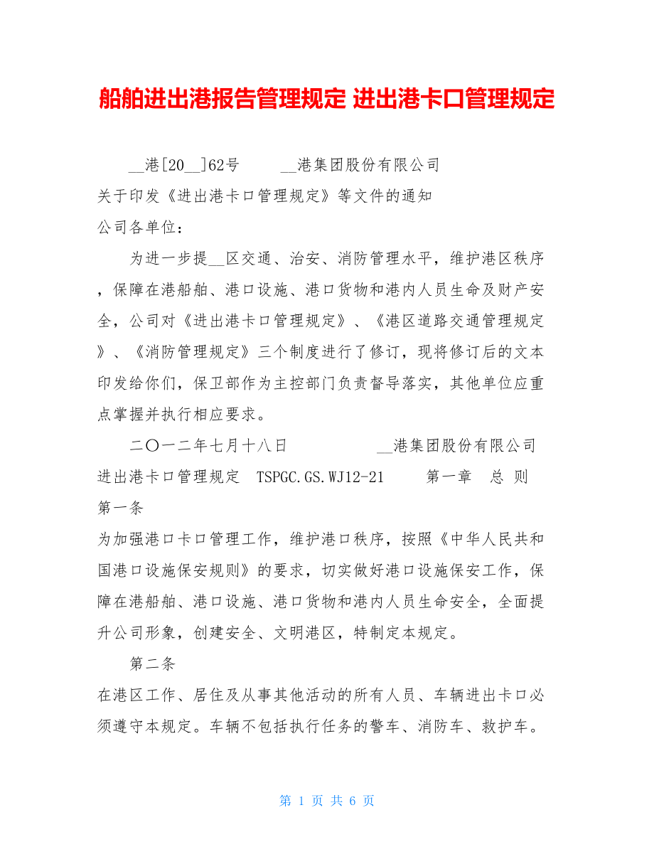 船舶进出港报告管理规定 进出港卡口管理规定.doc_第1页