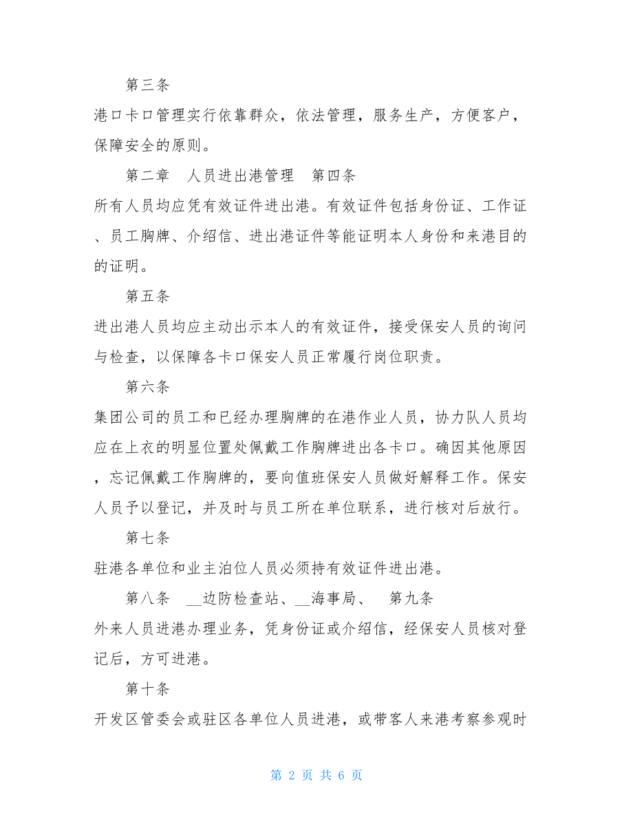 船舶进出港报告管理规定 进出港卡口管理规定.doc_第2页