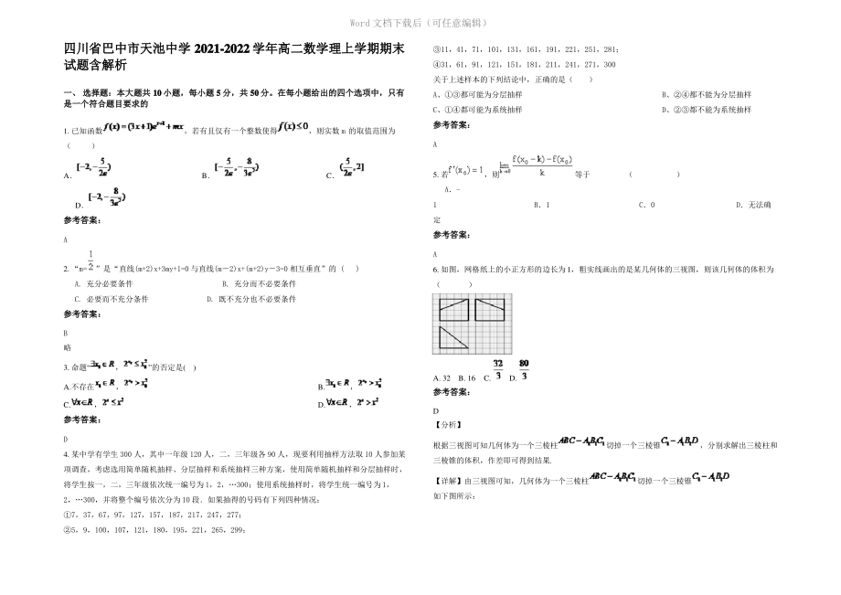 四川省巴中市天池中学2022年高二数学理上学期期末试题含解析.pdf_第1页