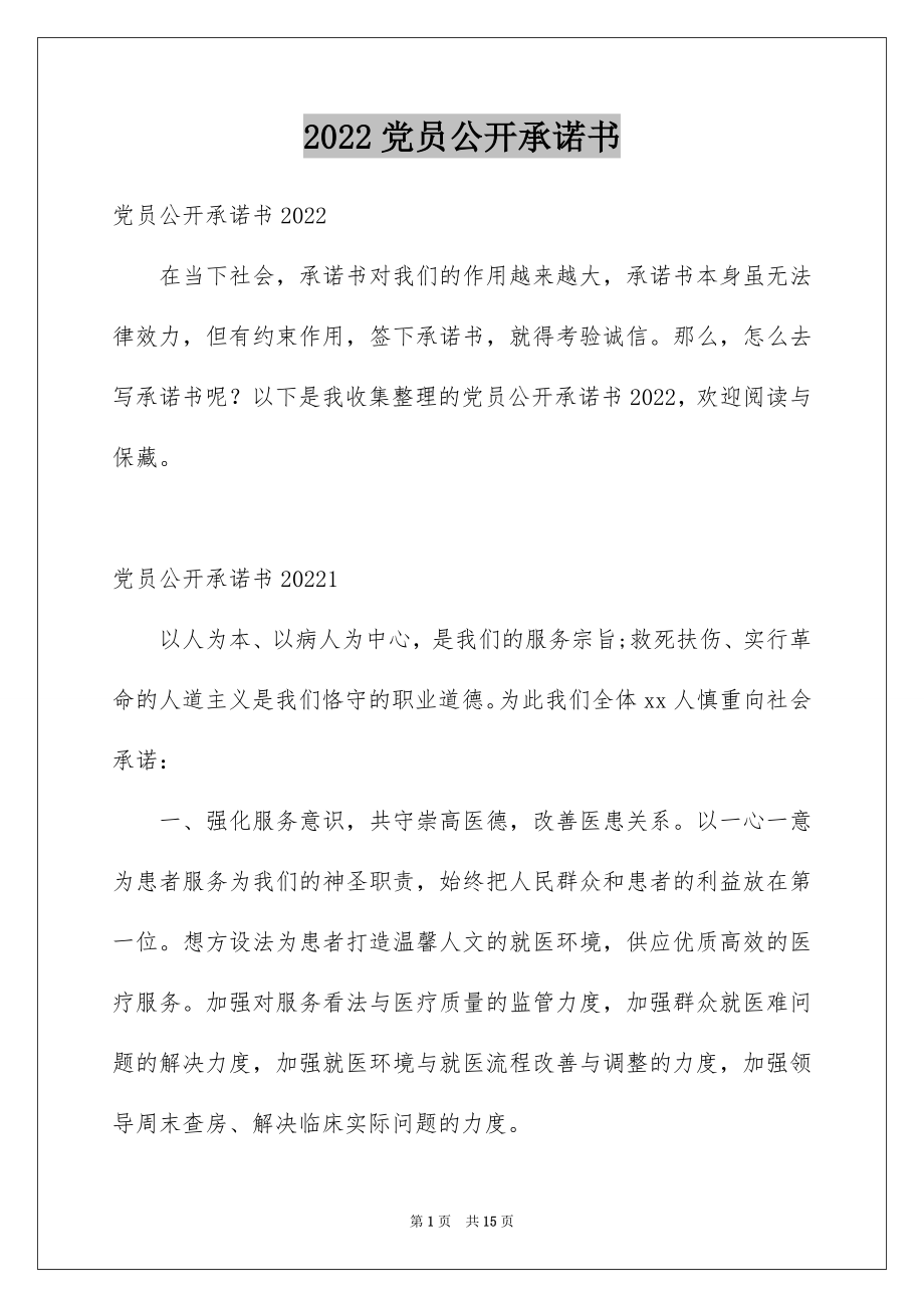 2022党员公开承诺书范文1.docx_第1页