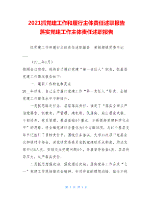 2021抓党建工作和履行主体责任述职报告 落实党建工作主体责任述职报告.doc