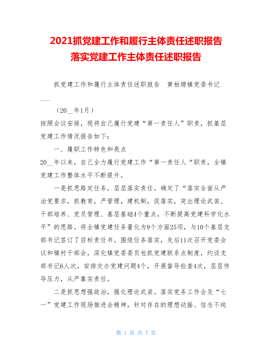 2021抓党建工作和履行主体责任述职报告 落实党建工作主体责任述职报告.doc_第1页