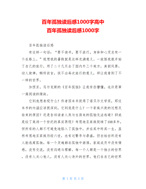 百年孤独读后感1000字高中 百年孤独读后感1000字.doc