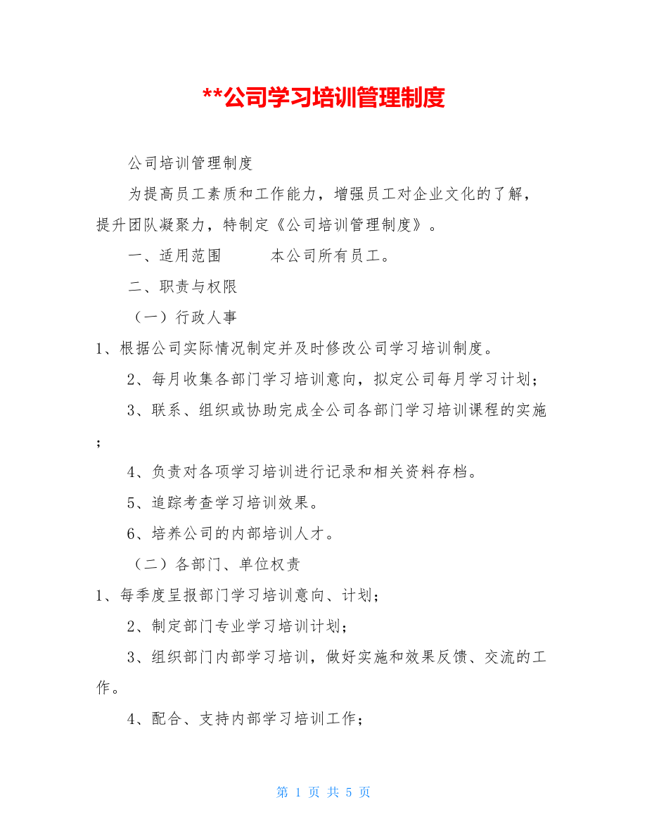 公司学习培训管理制度 .doc_第1页